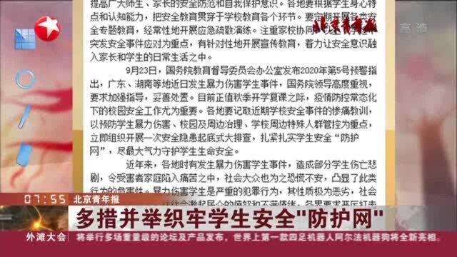 北京青年报:多措并举织牢学生安全“防护网”