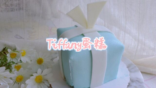 588元一个的Tiffany蛋糕,我做出来了!