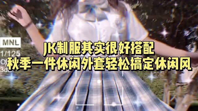 JK制服其实很好搭配,秋季一件休闲外套搭配轻松搞定休闲风