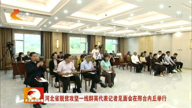 河北省脱贫攻坚一线群英代表记者见面会在邢台内丘举行