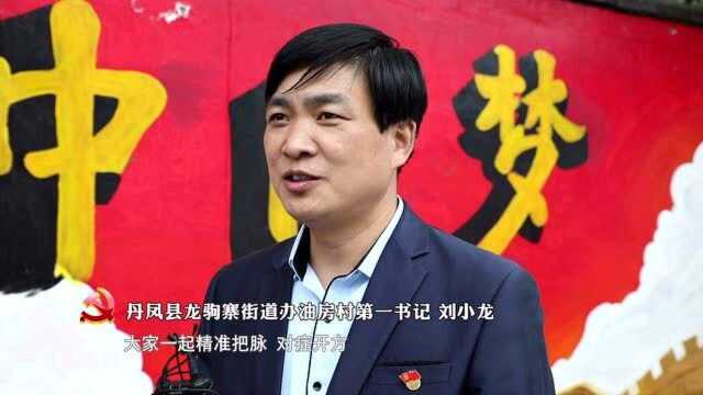 刘小龙:让群众富起来,让环境美起来