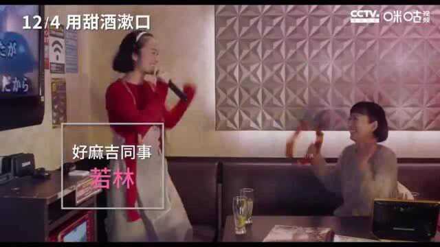 《用甜酒漱口》中字预告,松雪泰子挑战超龄姐弟恋