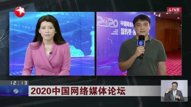 2020中国网络媒体论坛:全国7.59亿网民 视频用户占89%