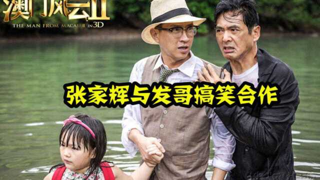 《澳门风云2》张家辉与发哥搞笑合作,王诗龄搞怪出演,全程高能