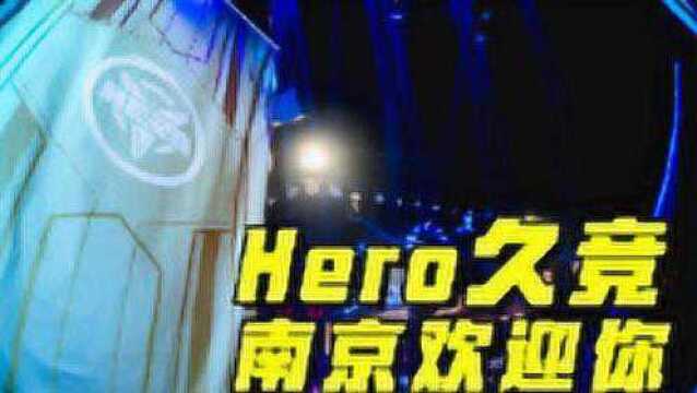 Hero久竞:南京欢迎你