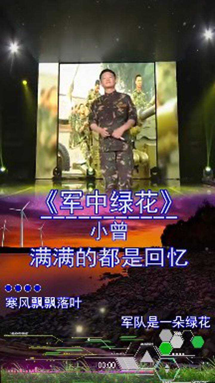 小曾时隔多年再唱军中绿花满满的都是回忆