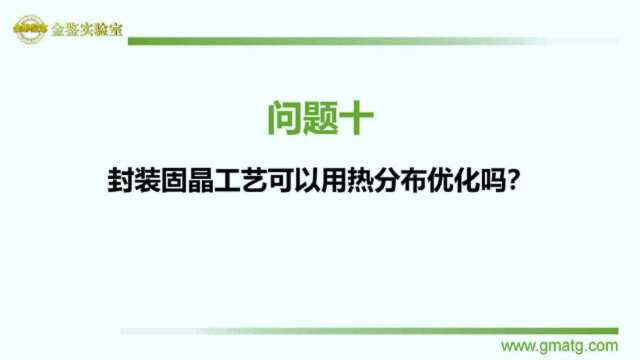 金鉴方博士课程:封装固晶工艺可以用热分布优化吗?