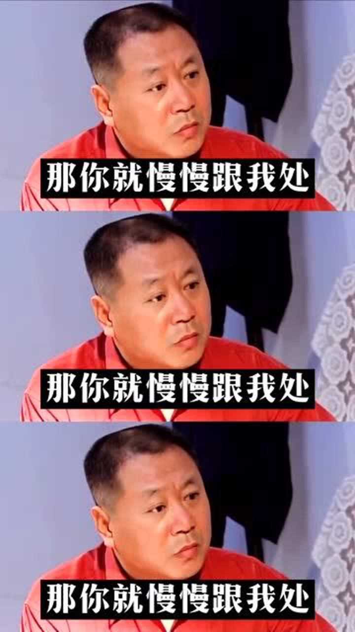 你就慢慢跟我处处不好你自己找原因范德彪爱情