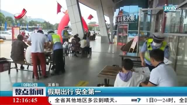 宜春:假期出行 安全第一