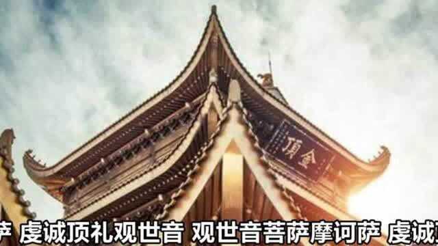 最新版佛教视频音乐《观音菩萨悲赞》