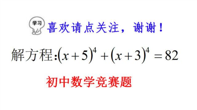 解方程:(x+5)?+(x+4)?=82,做出来的都是学霸