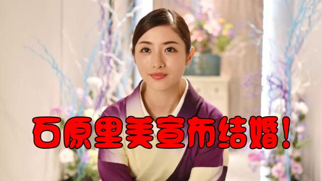 石原里美宣布结婚!男方为圈外人,两人相识一年左右