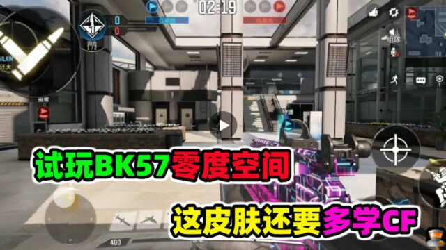 落星:试玩BK57零度空间,这皮肤还要多学习CF手游啊