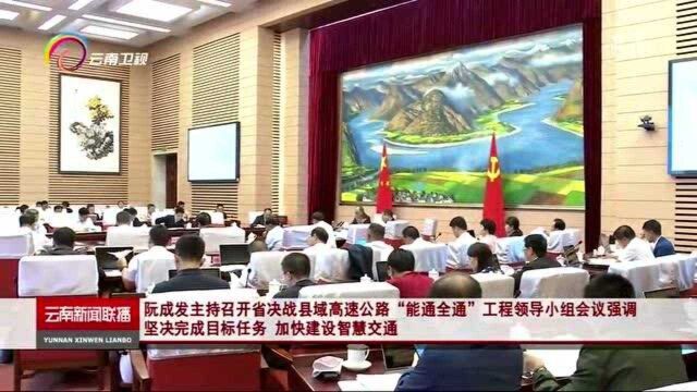 阮成发主持召开省决战县域高速公路“能通全通”工程领导小组会议