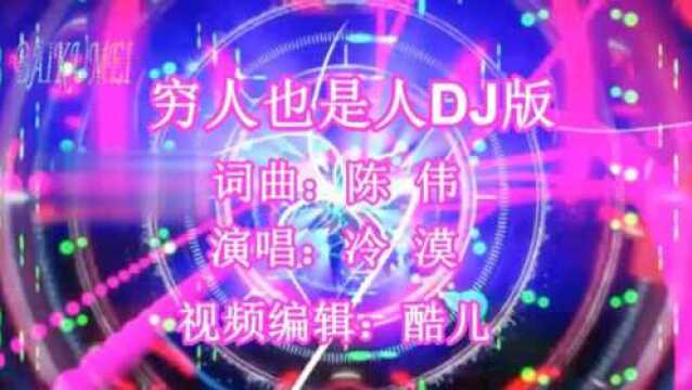 一首《穷人也是人》DJ版超级好听,歌词太现实了