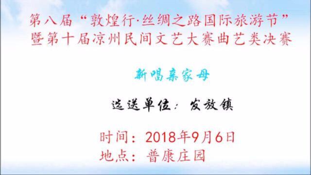 第十届凉州民间文艺大赛新唱亲家母