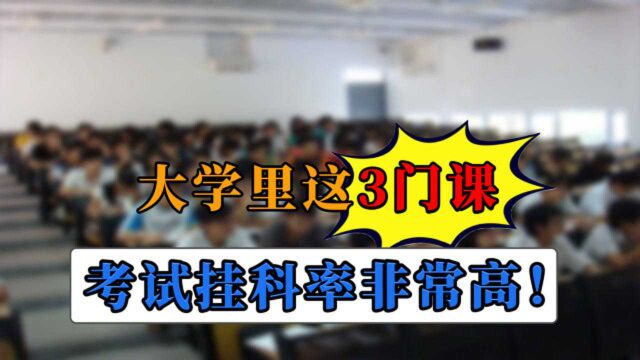 大一萌新最好知道,大学期间这3门课很容易挂科,学习要认真