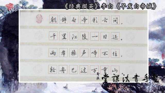 中性笔书法创作行书李白《早发白帝城》