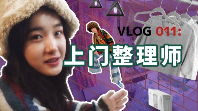 我的Vlog | 风靡日本的收纳整理师,帮我换了个家