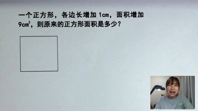 小学三年级数学题,只记住正方形面积公式远远不够,这种题型特殊