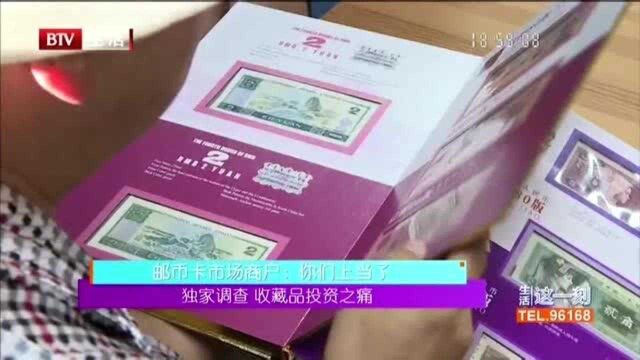 收藏品投资之痛:邮币卡市场商户:你们上当了