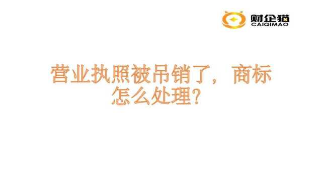 财企猫 营业执照被吊销了,商标怎么处理?