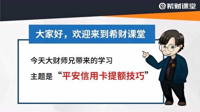 平安银行信用卡提额技术有哪些?注意这些细节,教你2招!