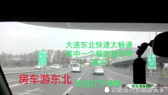 房车游东北325,大连东北快速路一个法规实施,太畅通啦