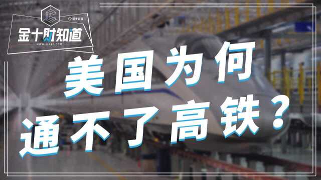 中国造不出顶级芯片是因为技术,那美国通不了高铁是因为啥?