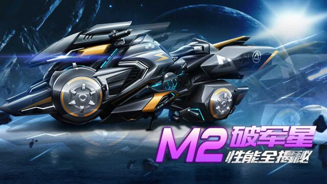 【赛车介绍】M2摩托破军星性能全揭秘