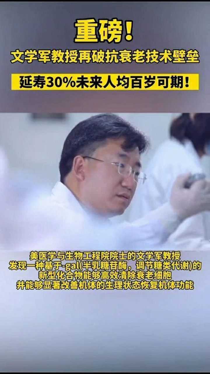 重磅!文学军教授再破抗衰老技术壁垒,延寿30%未来人均百岁可期