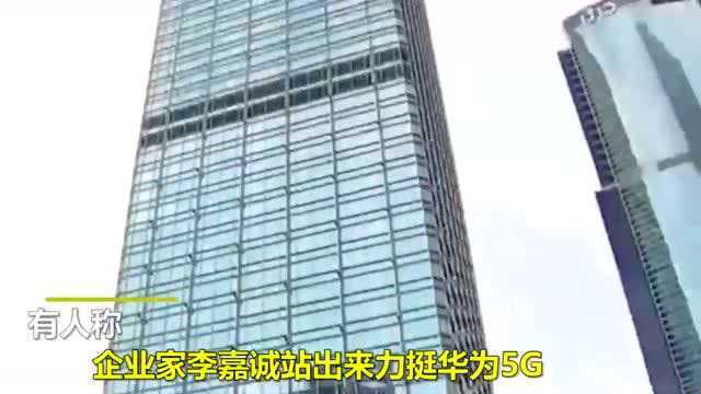 李嘉诚出手力挺华为5G?签下170亿5G订单撕开各国围堵大网?