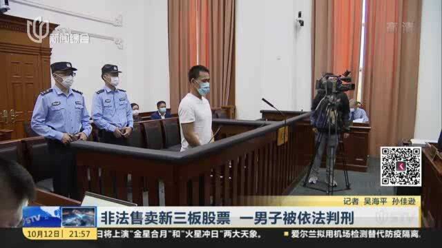 非法售卖新三板股票 一男子被依法判刑