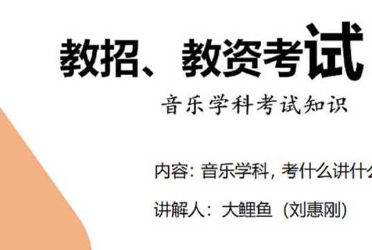 远古夏商时期,教师编、教师资格证考试相关音乐知识点(刘惠刚)