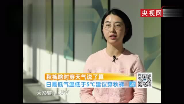 你穿秋裤了吗?专家:对照温度,这样安排