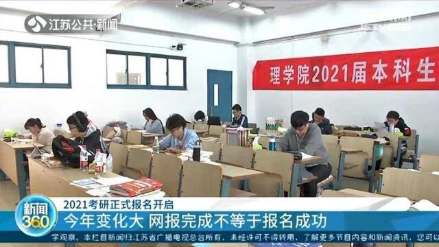 2021考研正式报名开启 注意!网报完成不等于报名成功