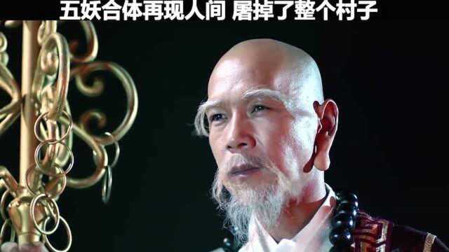 五妖合体名曰一目五 屠掉整个村子 降魔大师现身