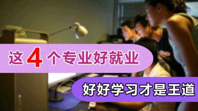 排名比较靠前的4个热门专业,毕业后发展很不错,看看有你的吗?