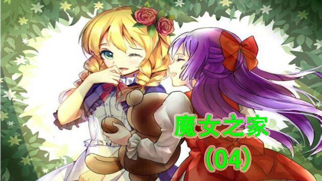 魔女之家 04:来魔女的花园,小薇展示折花神技