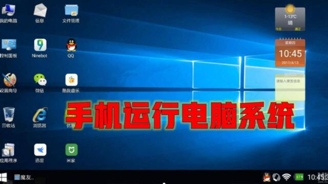 教你手机运行电脑系统,手机也能玩电脑游戏,实在太强大了