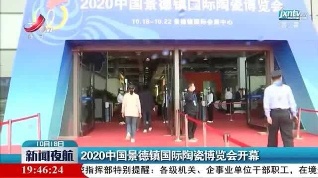 2020中国景德镇国际陶瓷博览会开幕