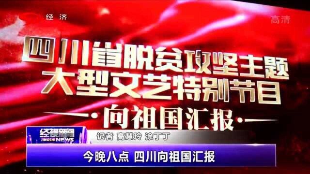 四川:“向祖国汇报”大型脱贫攻坚文艺演出在成都城市音乐厅落幕