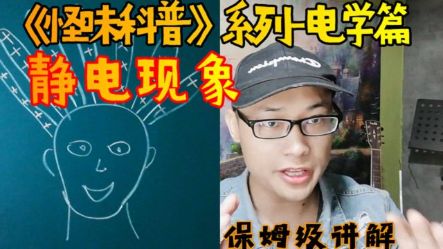 《怪味科普》系列电学篇:静电感应现象