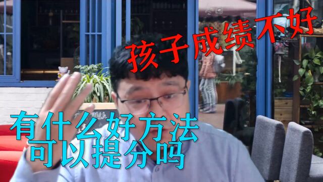 孩子成绩不好,该怎么办?给家长的几点建议,能帮孩子提高成绩!