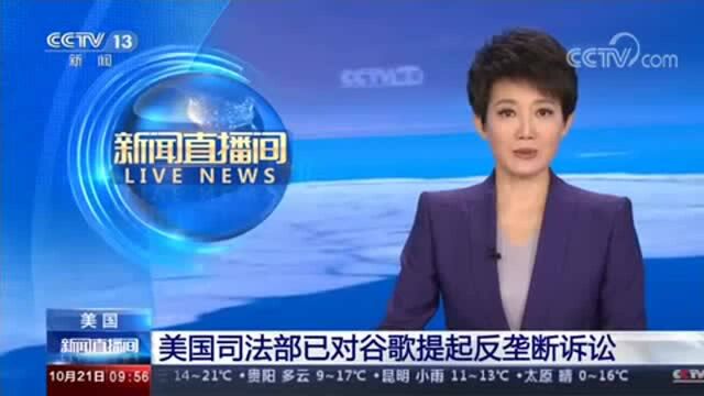 美国司法部已对谷歌提起反垄断诉讼