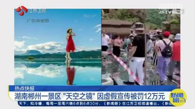 湖南郴州一景区“天空之镜”因虚假宣传被罚12万元