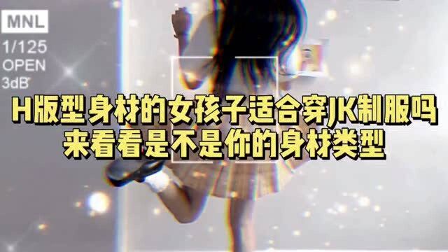 H版型身材的女孩子适合穿JK制服吗?来看看是不是你的身材类型吧