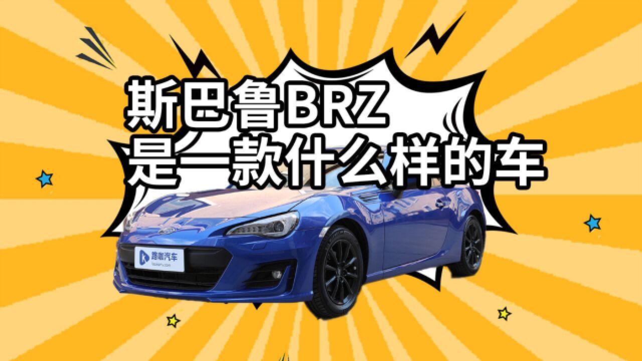 平民超跑斯巴鲁BRZ,你真的了解吗?