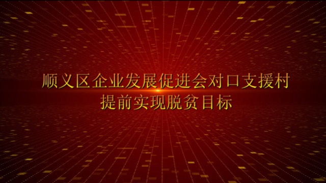 顺义区企业发展促进会对口支援村,提前实现脱贫目标