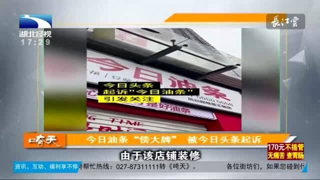 今日油条“傍大牌”被“今日头条”起诉